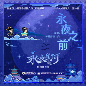 永夜之前 （四手联弹）G调 -热播电视剧《永夜星河》OST 希林娜依·高-钢琴谱