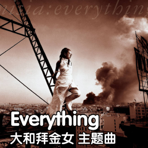 Everything 《大河拜金女》主题曲 MISIA （C调）初级-钢琴谱