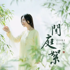 闲庭絮-C调简单版-钢琴谱