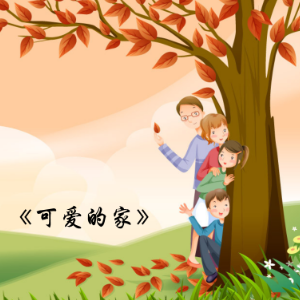 可爱的家 （四手联弹）-Home, Sweet home