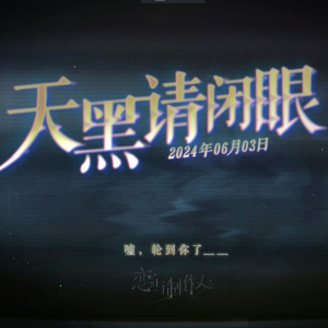 恋与制作人：天黑请闭眼（重制版）-钢琴谱