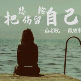 把悲伤留给自己 C调简易钢琴弹唱带歌词 陈升-钢琴谱
