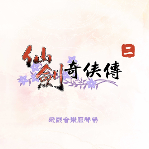 朝曦煦风钢琴简谱 数字双手 骆集益