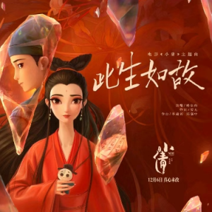 此生如故 电影小倩主题曲 C调-钢琴谱