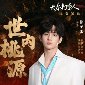 世内桃源 C调 大奉打更人 易弹-钢琴谱