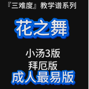 花之舞（成人最易版）三难度教学谱系列-钢琴谱