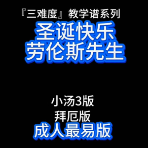 圣诞快乐劳伦斯先生钢琴简谱 数字双手