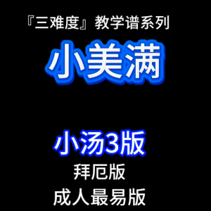 小美满钢琴简谱 数字双手
