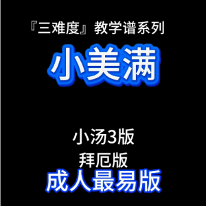小美满钢琴简谱 数字双手
