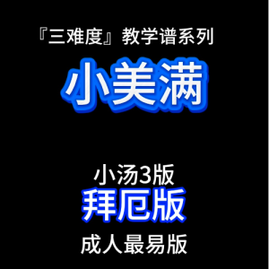 小美满钢琴简谱 数字双手