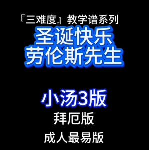 圣诞快乐劳伦斯先生（小汤3版）三难度教学谱系列-钢琴谱