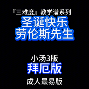 圣诞快乐劳伦斯先生钢琴简谱 数字双手