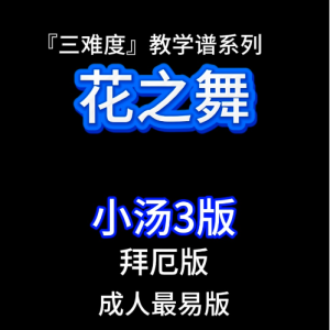 花之舞钢琴简谱 数字双手