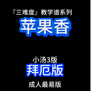 苹果香（拜厄版）三难度教学谱系列-钢琴谱