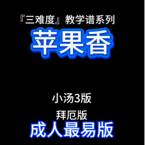 苹果香（成人最易版）三难度教学谱系列