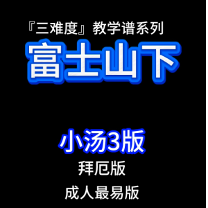富士山下钢琴简谱 数字双手