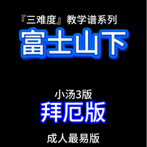 富士山下（拜厄版）三难度教学谱系列-钢琴谱