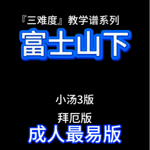 富士山下钢琴简谱 数字双手