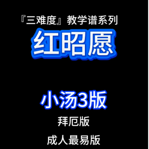 红昭愿钢琴简谱 数字双手