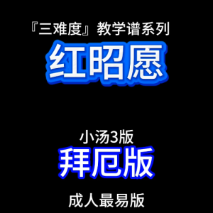 红昭愿钢琴简谱 数字双手