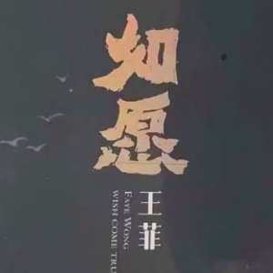 如愿钢琴简谱 数字双手 唐恬