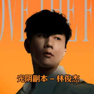 光阴副本 C调简易版 林俊杰