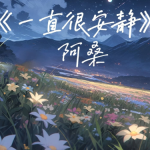 一直很安靜鋼琴簡譜 數(shù)字雙手 一直很安靜鋼琴簡譜 數(shù)字雙手