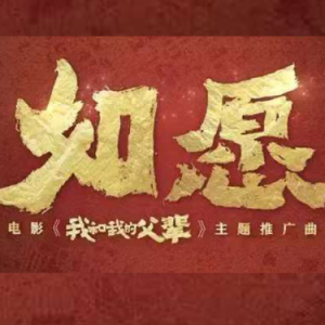 如愿钢琴简谱 数字双手 唐恬