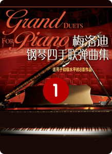 梅洛迪钢琴四手联弹曲集 1-钢琴谱