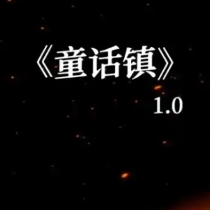 童话镇钢琴简谱 数字双手