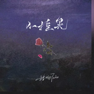不摇晃钢琴谱C调-程响-钢琴谱