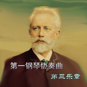 第一钢琴协奏曲 第三乐章主题-钢琴谱