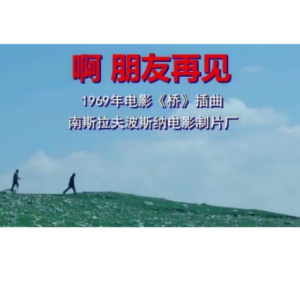 啊，朋友再见钢琴简谱 数字双手