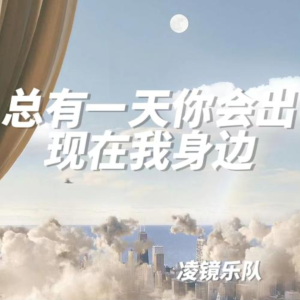 总有一天你会出现在我身边-钢琴谱