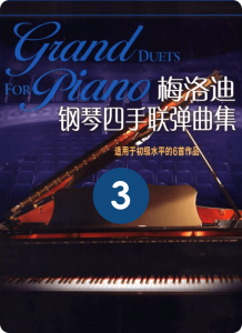 梅洛迪钢琴四手联弹曲集 3-钢琴谱