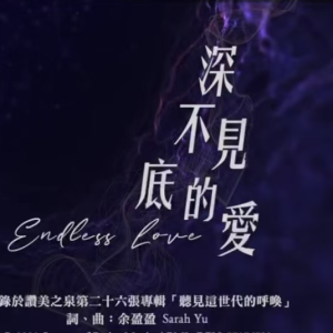 深不见底的爱钢琴简谱 数字双手 余盈盈