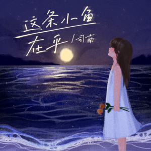 这条小鱼在乎钢琴简谱 数字双手