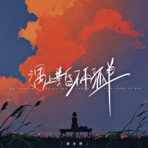 遇上黄昏不再孤单-钢琴谱