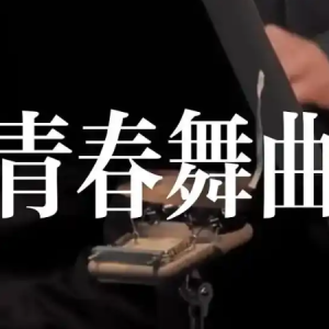 青春舞曲钢琴简谱 数字双手 王洛宾