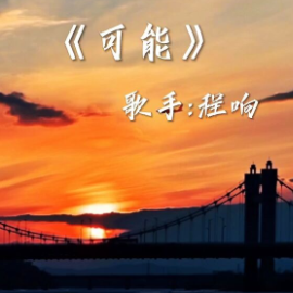 可能  原调简易钢琴弹唱 带歌词 程响-钢琴谱