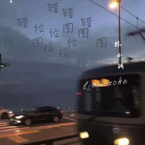 错位拼图-钢琴谱