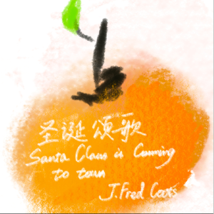 圣诞颂歌 Santa Claus is coming to town (J.Fred Coots) 钢琴独奏 星谱编配 乐谱 299程度