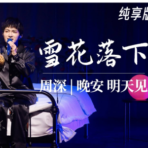 两分钟简短好听版《雪花落下》-周深by~星之钢琴~-钢琴谱