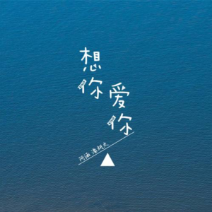 想你 爱你钢琴简谱 数字双手