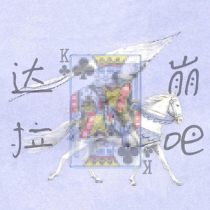 达拉崩吧+Flower Dance钢琴简谱 数字双手
