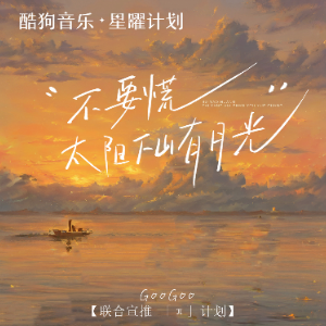 不要慌太阳下山有月光钢琴简谱 数字双手 十一