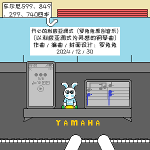 开心的利底亚调式钢琴简谱 数字双手