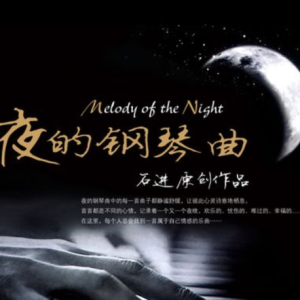 夜的钢琴曲钢琴简谱 数字双手