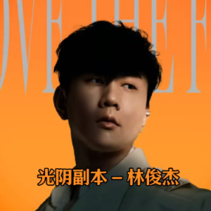 光阴副本钢琴简谱 数字双手