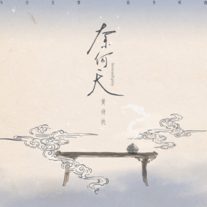 奈何天-钢琴谱